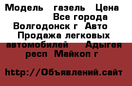  › Модель ­ газель › Цена ­ 120 000 - Все города, Волгодонск г. Авто » Продажа легковых автомобилей   . Адыгея респ.,Майкоп г.